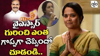 Yatra Movie Real Gowru Charitha Reddy Speech About YSR  Anchor Anasuya Role In Yatra Movie  ALO TV [upl. by Halfon]