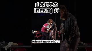 26年ぶり！山本耕史の『RENT（レント）』がまた聴ける日が来るなんて！！ [upl. by Lekcim632]