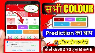 Lucky Club Colour prediction game  Colour prediction game se paise kaise kamaye [upl. by Meekahs]