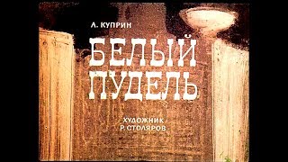 Диафильм АКуприн  Белый пудель 1965 [upl. by Sparhawk]