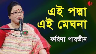 এই পদ্মা এই মেঘনা  Ei Padma Ei Meghna Ei Jamuna  Farida Parveen  Deher Gaan  Channel I  IAV [upl. by Janela662]