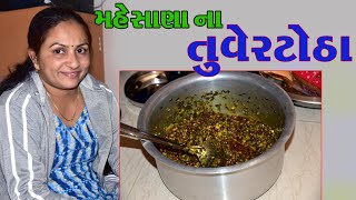 Tuver Na Totha l તુવેર ટોઠા  Dry Tuver Subji  Pigeon Curry  winter special  Gujarati Recipe [upl. by Allegra]