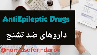 AntiEpileptic Drugs داروهای ضد صرع [upl. by Etteuqaj161]