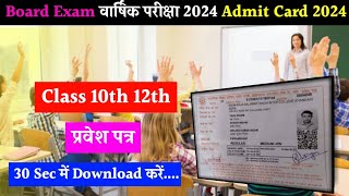 MPBSE Admit Card 2024Class 10th amp 12thHow To Download Mp Board Exam 2024 Admit Card [upl. by Enieledam15]