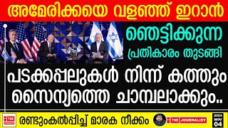 അമേരിക്കയെയും ആക്രമിച്ച് ഇറാൻ പടക്കപ്പലുകളും സൈന്യവും ചാരമാകുന്നു The JournalistIsrael and US [upl. by Trojan]