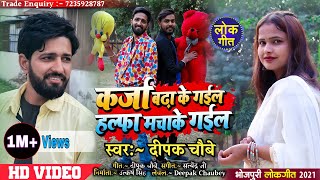 Halfa Macha Ke Gayil Video  Dard dil ke badha ke gayil  Viral Video Song Deepak Chaubey [upl. by Mloclam814]