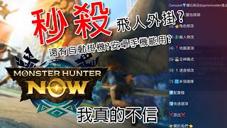 安卓免破解Monster Hunter Now 飛人秒殺自動掛機修改 mhw 飛人 秒殺 [upl. by Littman]