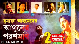 Aguner Poroshmoni আগুনের পরশমণির Bangla Full Movie  Humayun Ahmed  Laser Vision [upl. by Eimaral454]