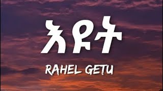 Rahel getu new music rahel getu adis zefen iyut iyut new music [upl. by Konrad]