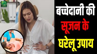 Uterus Swelling बच्चेदानी में सूजन का आसान घरेलू इलाज Bachedani Me Sujan  Pedu Garbasay Me Sujan [upl. by Stew727]