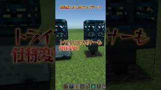 Minecraft 統合版12130アップデート トライアルスポナーも仕様変更でトラップも再調整が必要！！shorts minecraft アップデート [upl. by Chlori]