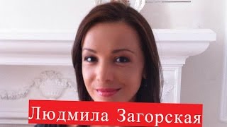 Загорская Людмила Биография ЛИЧНАЯ ЖИЗНЬ [upl. by Anilorak244]