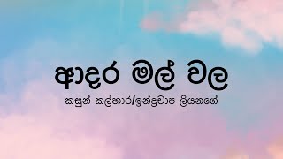 Adara Mal Walaආදර මල් වල by Kasun KalharaIndrachapa Liyanage  Lyric Video by The Lyricist [upl. by O'Neill]