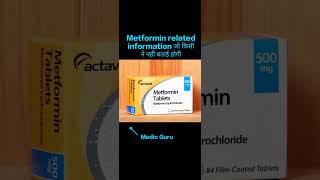 Metformin tab ki information जो किसी ने नहीं बताई होगी [upl. by Aimac156]