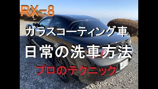 ガラスコーテイング車の日常の洗車方法 RX8 [upl. by Beutner229]