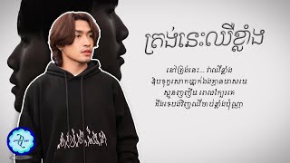 ត្រង់នេះឈឺខ្លាំង  Sokphak Bai ft ព្រីន  𝗟𝗬𝗥𝗜𝗖 𝗔𝗨𝗗𝗜𝗢 [upl. by Fiel4]