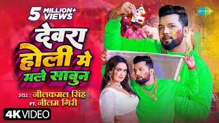 देवरा होली मे मले साबुन Neelkamal Singh Dewara Holi Mai Male SabunNeelam Giri Bhojpuri Holi Song [upl. by Cas]