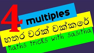 maths trickseasy mathsmaths with sasitha4වරක් චක්කරේ ලේසිම විදියට maths tricks with sasitha [upl. by Onaivatco870]