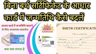 बिना बर्थ सर्टिफिकेट के आधार कार्ड में जन्मतिथि कैसे चेंज करेंaadhar card mein date of birth change [upl. by Eenitsed]