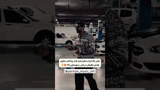 انقدر وسعت صدا بالا بود که صدای دزدگیر ماشینا دراومد هایدهشجریانهمایونشجریانمحمدرضاشجریان [upl. by Hunley]