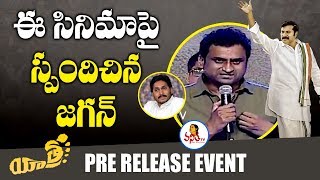 ఈ సినిమా పై స్పందించిన జగన్  Yatra Pre Release Event  Mammootty  YSR Biopic  Vanitha TV [upl. by Gilli]