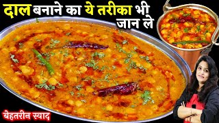 दाल बनाने का एकदम अलग और अनोखा तरीकाचना दाल तड़का  Best Chana Dal Tadka Recipe  Chana Dal Recipe [upl. by Miza545]