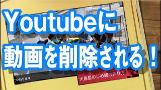 Youtubeに動画を削除される [upl. by Ettegirb750]