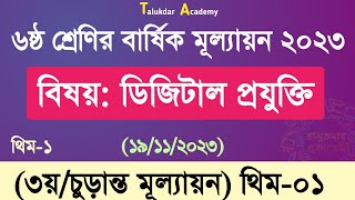 Class 6 Digital Projukti Answer 2023  ৬ষ্ঠ শ্রেণির ডিজিটাল প্রযুক্তি বার্ষিক ৩য় মূল্যায়ন উত্তর [upl. by Yrreb362]