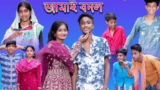 Jamai Bodol  জামাই বদল  Bangla Funny Video  Riyaj amp Bishu  Palli Gram TV Latest Funny Video 2022 [upl. by Gnaig]