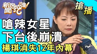 【搶播】嗆辣女星下台後崩潰楊琪消失12年內幕！ [upl. by Mart125]