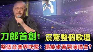 刀郎首創，震驚整個歌壇。整個音樂界都發出大大的疑問：演唱會還能這麽開的？直接席地而坐？還這麽多粉絲支持？ [upl. by Yarazed896]