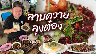 หม่อมถนัดแดก  ลาบควาย ลุงต๋อง  ไม่มีวัวปน [upl. by Garceau]