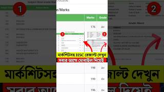 HSC result with Marksheet। hsc result কিভাবে দেখবো। HSC RESULT দেখার সহজ নিয়ম। JAHID TECH ZONE [upl. by Anhej]