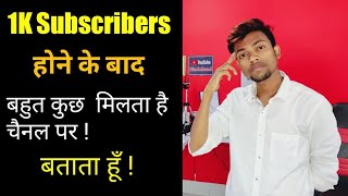 1K Subscribers होने के बाद बहुत कुछ मिलता है 👍 बताता हूँ [upl. by Hsuk]