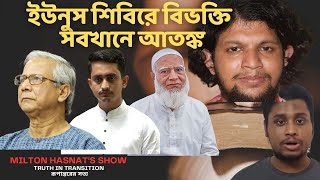 ইউনুস শিবিরে বিভক্তি  সবখানে আতঙ্ক  DR MILTON HASNAT’S SHOW  TRUTH IN TRANSITION [upl. by Aihsotan]