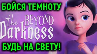 Бойся темноту  будь на свету Beyond the Darkness [upl. by Atekahs388]