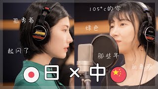 🇯🇵×🇨🇳同じ曲を中国語と日本語で歌ってみた！中日双语唱同一首歌！ [upl. by Autum572]