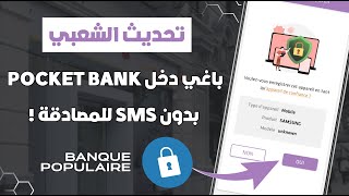 تحديث البنك الشعبي  محتاج Pocket Bank ؟ كيفاش تدخل للتطبيق بلا SMS ديال التأكيد 📲 [upl. by Savage]