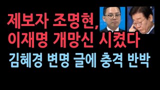 김혜경 1심 선고에 이재명 충격 SNS글제보자 조명현씨 조목조목 뼈때렸다 [upl. by Ducan]