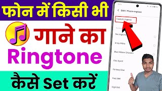 mobile me ringtone kaise set kare song  gane ki ringtone kaise lagaye how to set ringtone in phone [upl. by Lang]