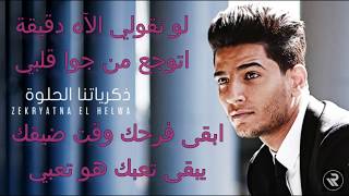 Mohammed Assaf Zekryatna El Helwa Lyrics  محمد عساف ذكرياتنا الحلوة كلمات [upl. by Elvin332]