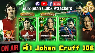 ล่าเกลือ Epic Johan Cruff 106 l eFootball 2025 [upl. by Silin483]