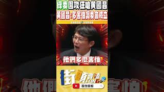 不說我還以為在選總統到底是有多害怕 綠委全面圍攻罵黄國昌 沒想到最後竟然被黃國昌一個爆發一一打臉 [upl. by Roz703]