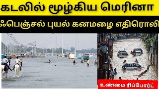 கடலுக்குள் மூழ்கிய சென்னை மெரினா கடற்கரை  உண்மையை அலசும் ரிப்போர்ட் [upl. by Ormand]