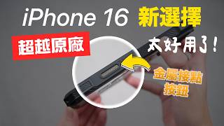 超越原廠 iPhone 16 實體相機按鍵＋金屬接點 [upl. by Ferdinande]