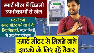 Smartmeter se bijali Upbhokta se khel smartmeter smartmeters [upl. by Novia]