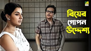 বিয়ের গোপন উদ্দেশ্য  Tanuja Bhanu Bandopadhyay  Movie Scene [upl. by Atekan]