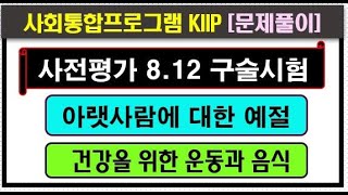 사전평가구술시험 812 사회통합프로그램 3단계 4단계 시험문제 kiip 2023 [upl. by Zeugirdor]