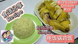 ［食谱］电饭锅鸡饭 Rice Cooker Chicken Rice 食谱 美食 手把手教学 recipe stepbystep saffron2812 [upl. by Annuahsal]