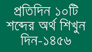 প্রতিদিন ১০টি শব্দের অর্থ শিখুন দিন  ১৪৫৬  Day 1456  Learn English Vocabulary With Bangla Meaning [upl. by Afihtan]